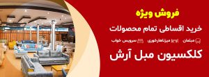 شرایط خرید مبلمان اقساطی در کرج در کلکسیون مبل آرش