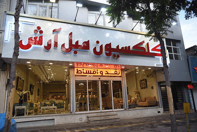 مبل قسطی مبلمان اقساطی در کرج