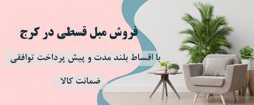 مبل قسطی با بهترین شرایط خرید مبلمان از دم قسط با ۱۲ ماه اقساط و چکی و سفته بدون سود و کارمزد انتخاب رنگ و پارچه دلخواه تحویل فوری و ارسال به سراسر کشور
